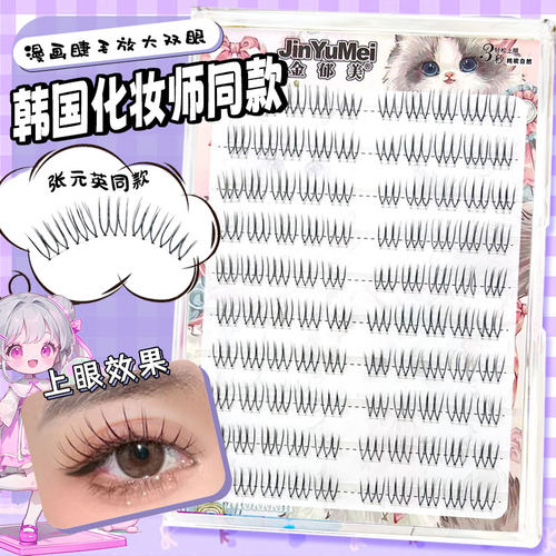 金郁美韩国化妆师张元英同款U型女团根根分明假睫毛分段式胶水款