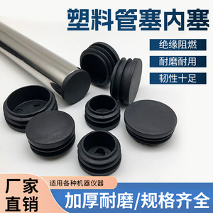 旭升塑胶五金制品厂圆塞管塞椅子凳子垫脚管堵脚塞不锈钢孔塞塑料堵头圆管学生铁架床
