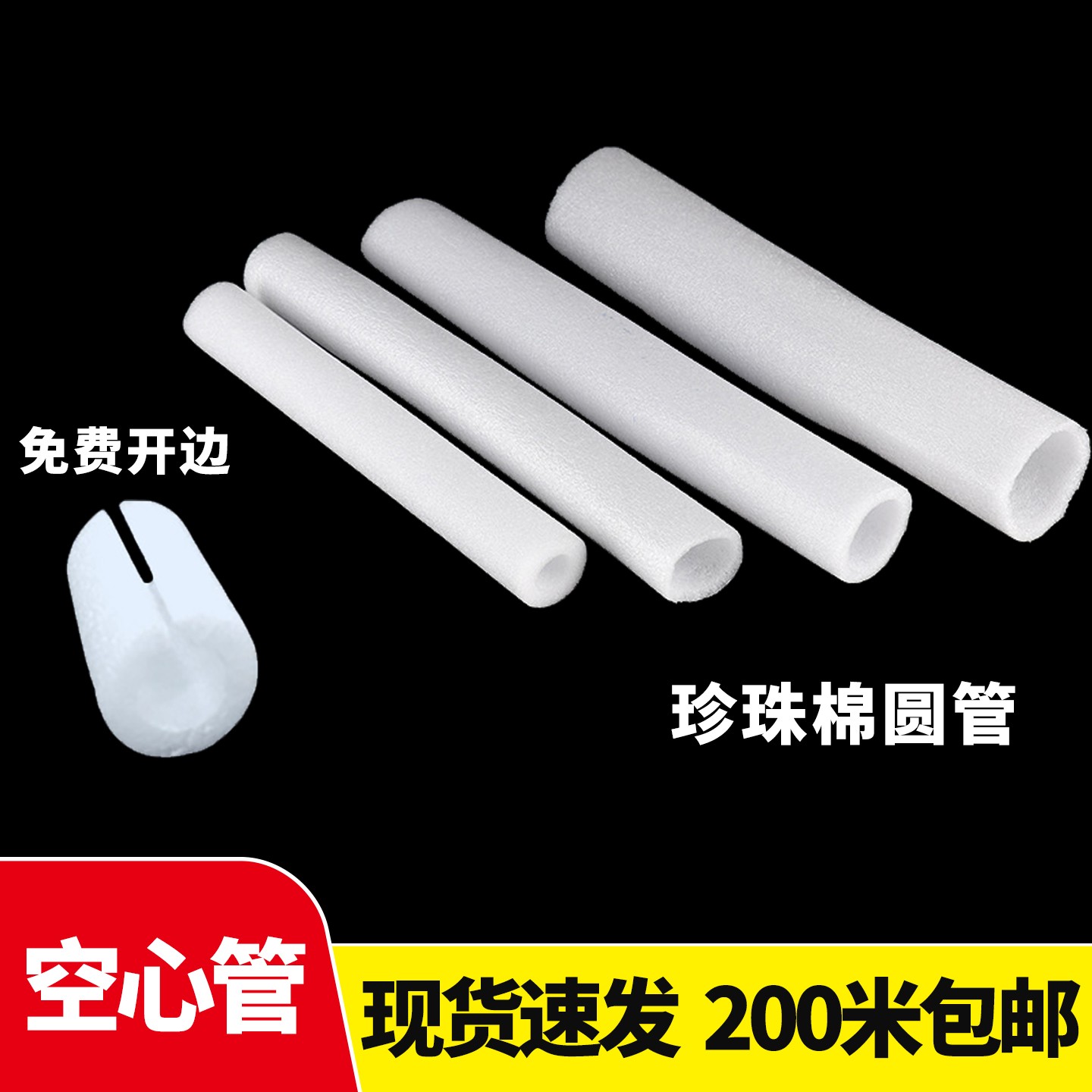 珍珠棉泡沫空心圆管EPE管