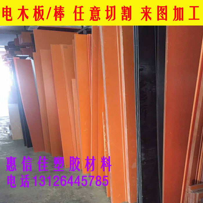 橘红橘黄黑色电木板 1-100MM零切加工 全防静电电木板 冷冲玻纤