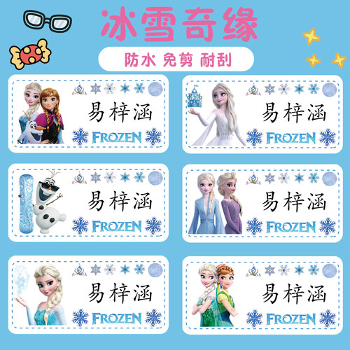 幼儿园名字贴冰雪奇缘可爱卡通图定制姓名贴防水防撕文具贴入园