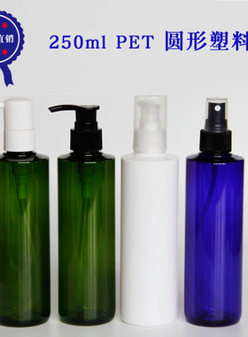 250ml 圆形s  塑料瓶 平肩喷雾瓶 鸭嘴瓶/纯露/洗发水/沐浴露瓶