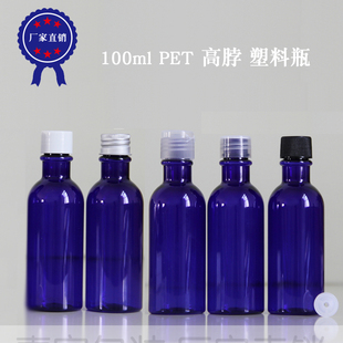 乳液分装 100ml蓝圆高脖 花水瓶 纯露瓶 PET塑料瓶 瓶