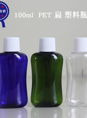 100ml 扁瓶 PET塑料瓶 乳液分装瓶 沐浴露 洁面分装瓶 护手霜瓶