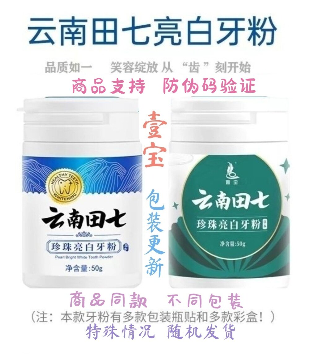 同款壹宝云南田七牙粉美白牙齿去牙垢黄牙污垢口臭异味牙