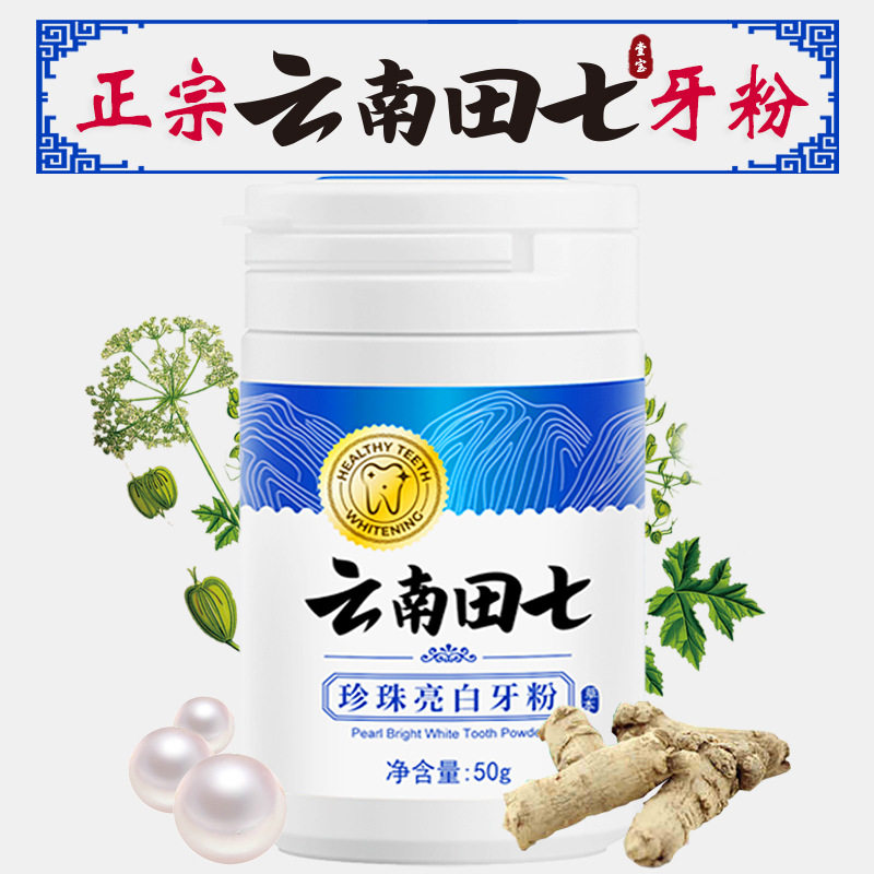 去牙垢云南田七壹宝美白