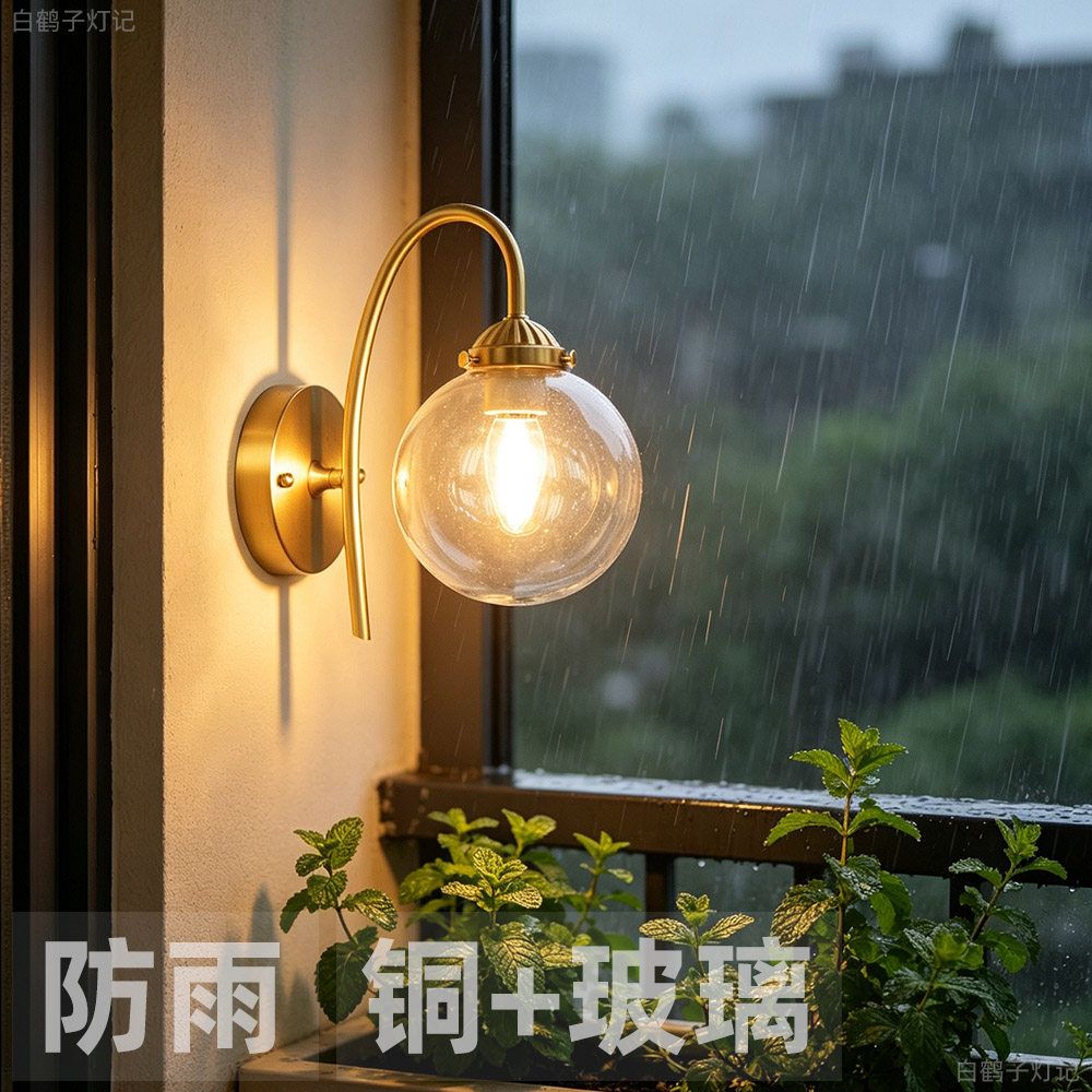室外防下雨黄铜玻璃球简约简约防水庭院民宿墙外屋外别墅高档壁灯