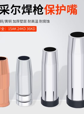 气保焊枪喷咀15AK24KD36KD保护嘴欧式二保焊枪配件保护套罩喷咀