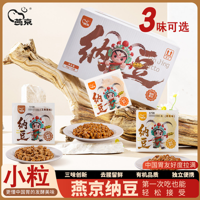 新品燕京纳豆三种口味小粒纳豆