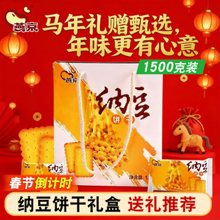 【年货礼盒】燕京纳豆饼干营养休闲零食酥脆香甜独立包装1.5千克