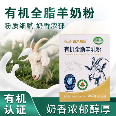 燕京有机全脂羊奶粉成人中老年奶粉乳粉生羊乳粉冲饮便捷独立包装