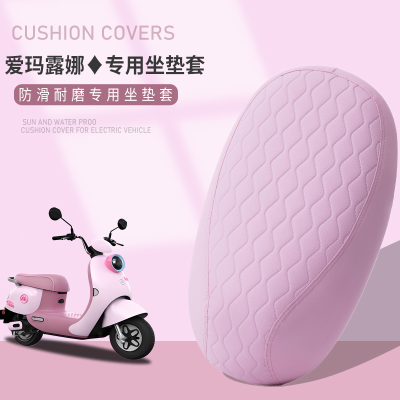 爱玛新款露娜专用座套