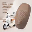 适用于雅迪M25电动车坐垫套皮革四季 通用电瓶车座椅保护套脚垫踏