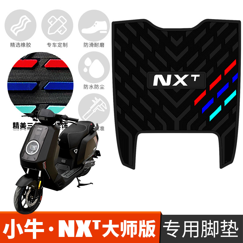 适用于小牛NXT玩家版电动车脚垫小牛nxt大师版专用脚垫电动车脚垫-封面