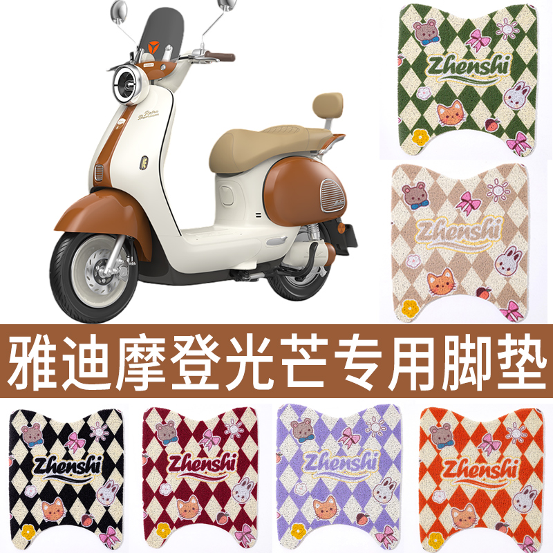 雅迪摩登70防水加厚专用脚垫
