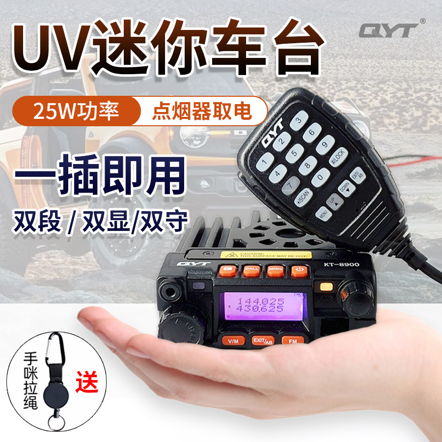 QYT泉益通KT-8900大功率自驾电台图片