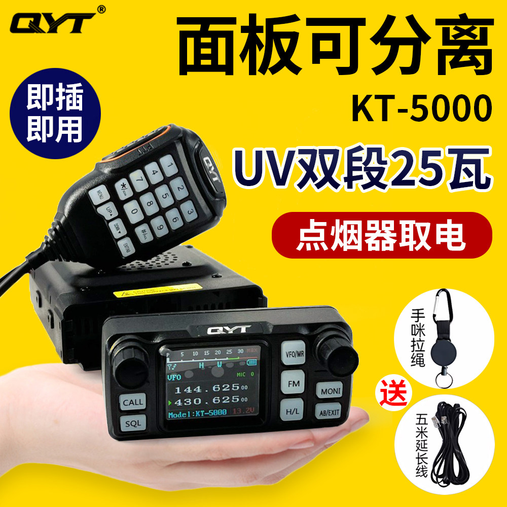 泉益通KT5000车载对讲机面板分离双段小车台QYT迷你25W大功率电台