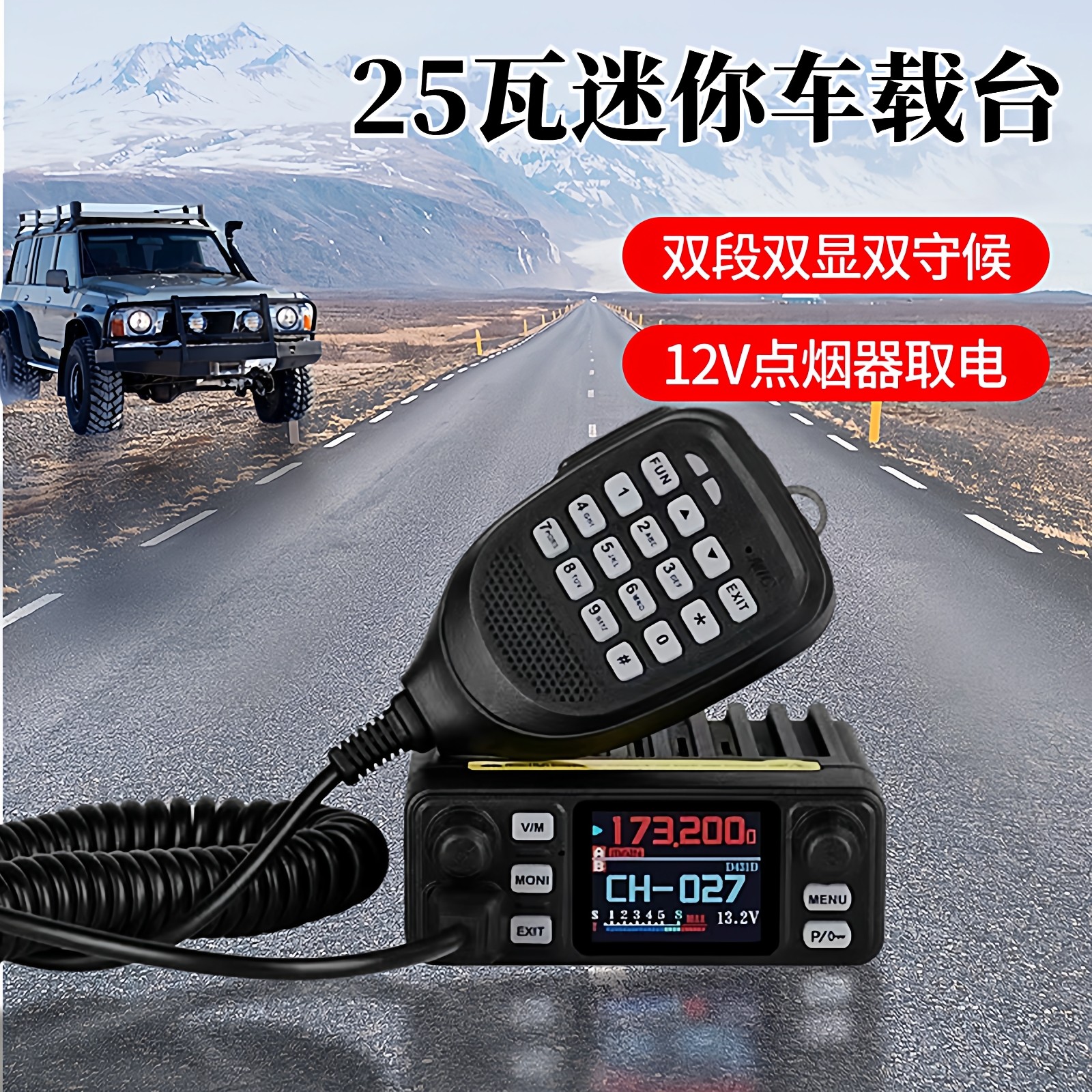 车载电台迷你车载对讲机25W小汽车越野穿越户外自驾游无线电车台