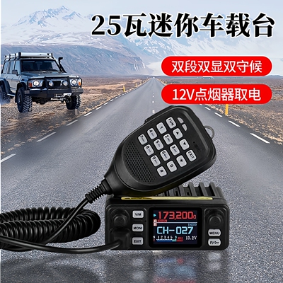 车载电台25瓦迷你车载对讲机