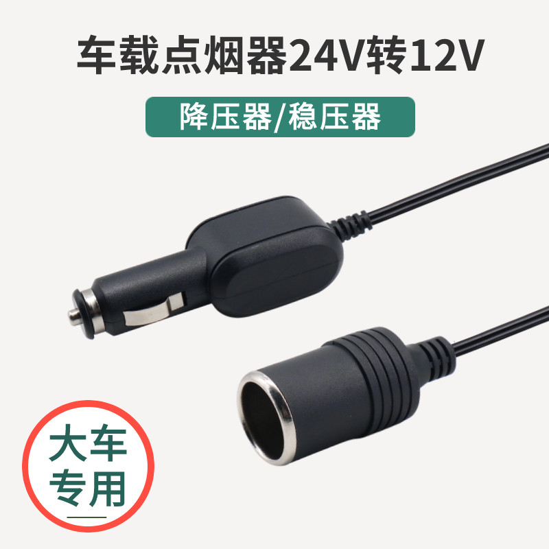 24V转12V点烟器头变压器大车小车互转逆变器升降压稳压电源转换线