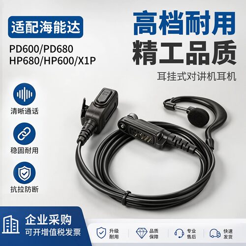 适配海能达PD600系列对讲机耳机