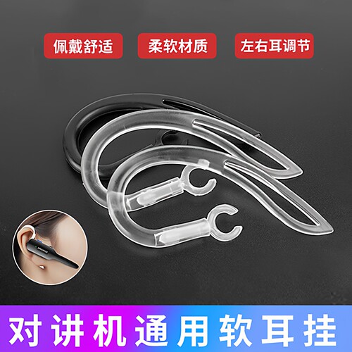 微型迷你对讲机专用防掉软耳挂