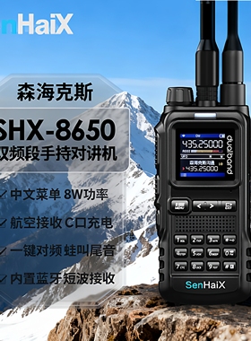 森海克斯SHX8650手持对讲机SSB短波接收频谱仪蓝牙户外大功率手台