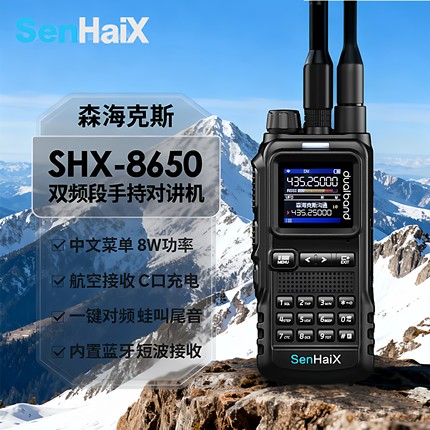 森海克斯SHX8650手持对讲机SSB短波接收频谱仪蓝牙户外大功率手台