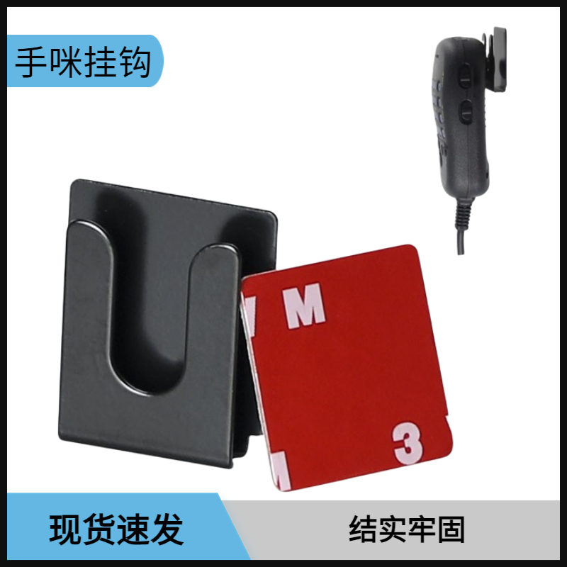 车载对讲机手咪挂钩车台话咪挂件