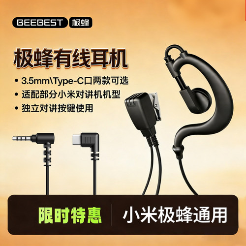 极蜂有线对讲机耳机3.5mm/Type-C