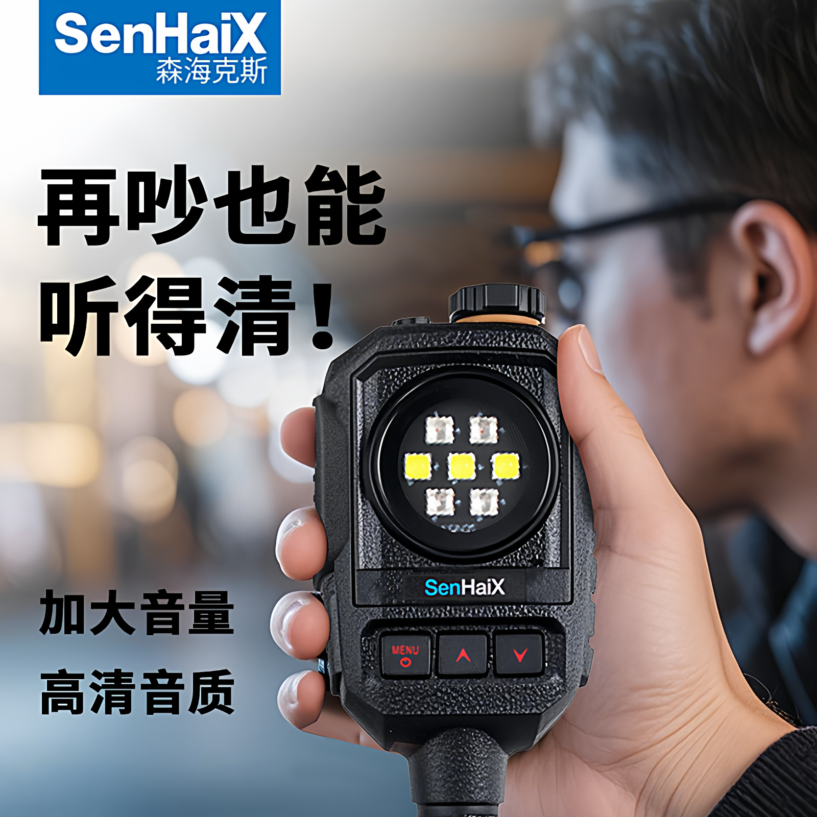 森海克斯1号手咪带应急爆闪灯