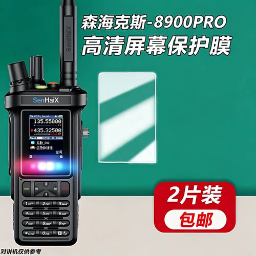 森海克斯8900PRO对讲机贴膜2片
