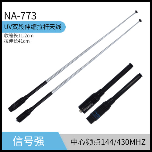 手持对讲机通用拉杆天线NA-773
