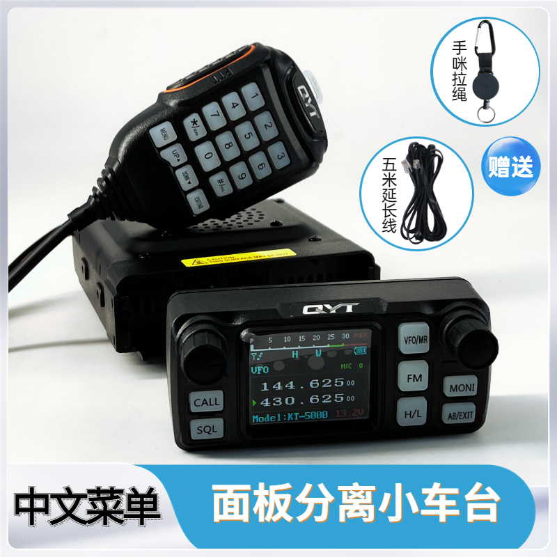 泉益通KT5000车载对讲机面板分离双段小车台QYT迷你25W大功率电台