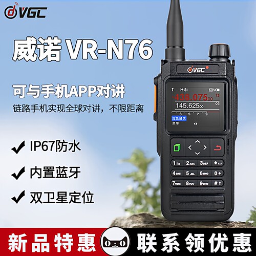 威诺VR-N76户外10公里无线对讲机