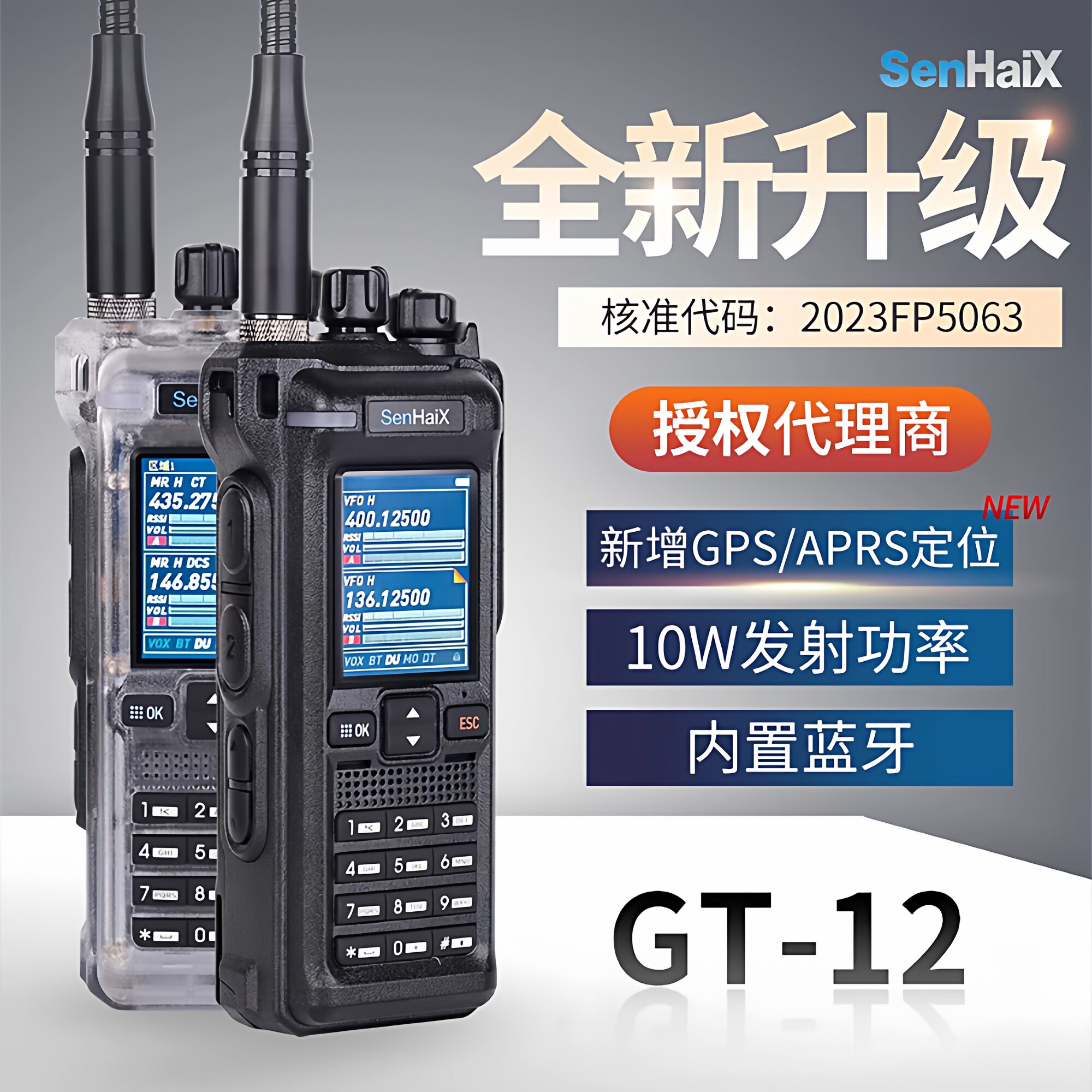 森海克斯GT12Pro对讲机户外手台