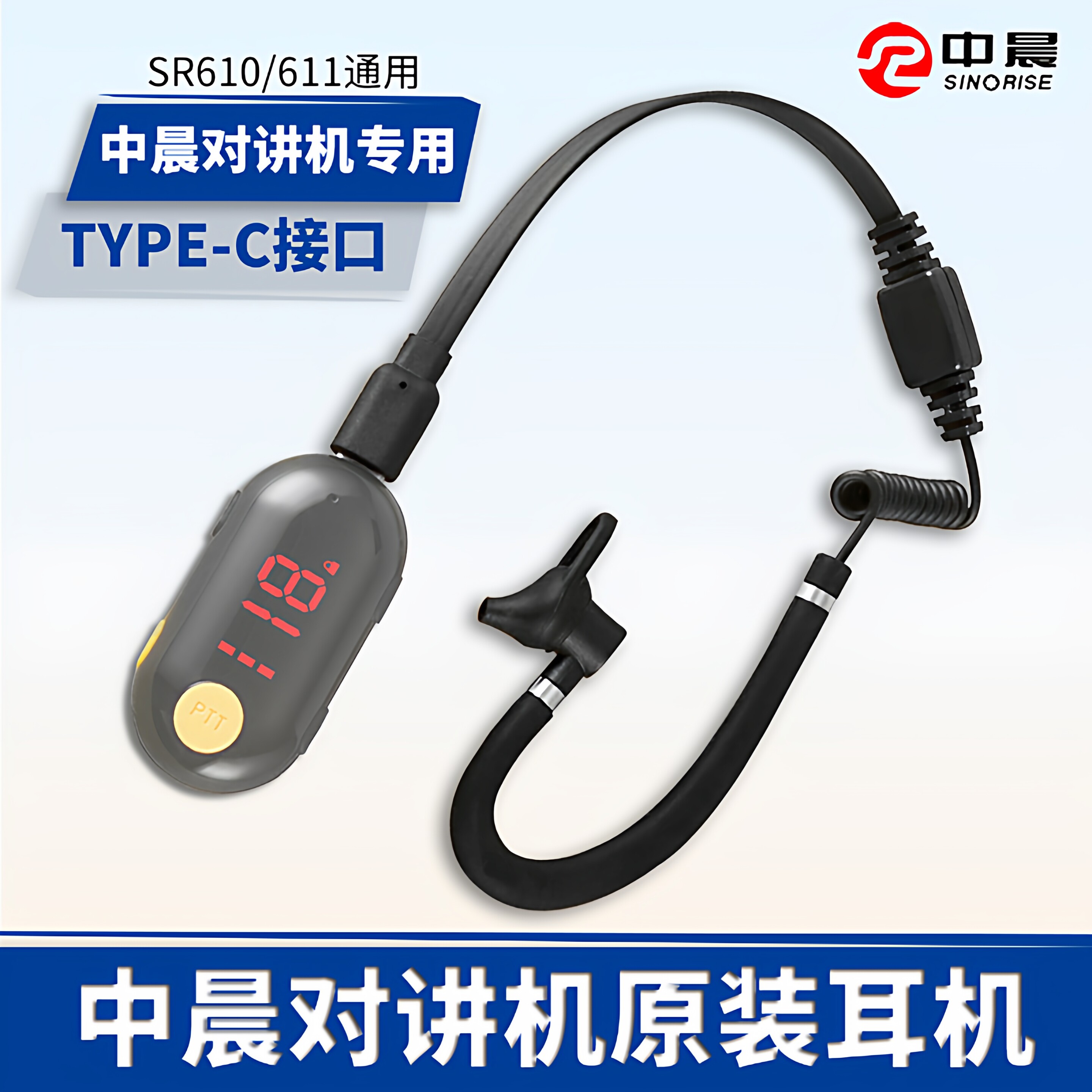 中晨对讲机耳机线SINORISE小型迷你手台耳麦TypeC入耳式原装配件