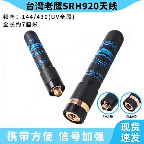 台湾老鹰短天线SRH920正品高增益