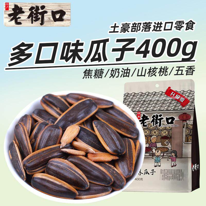 老街口多口味瓜子400g五香奶油山核桃焦糖内蒙当季葵花籽