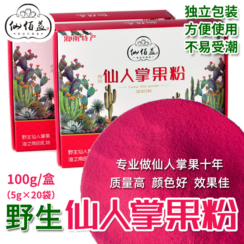 仙佰益食用仙人掌果粉烘焙不掉色