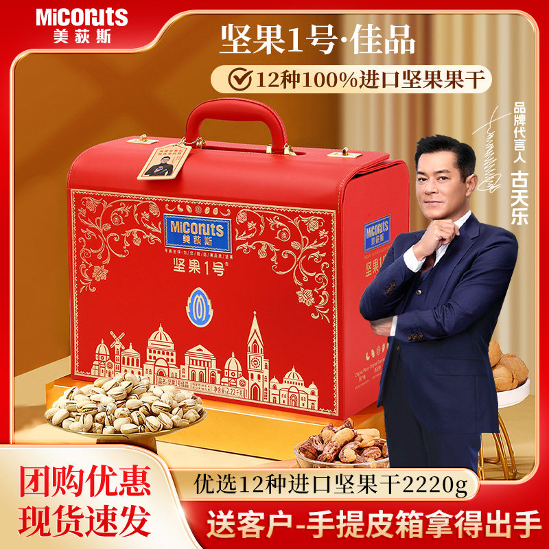 美荻斯坚果1号佳品坚果礼盒2220g混合干果团购高档礼品过节送长辈