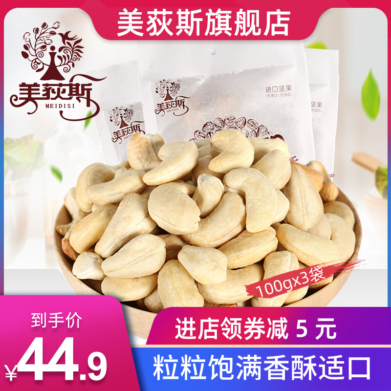 3美荻斯每日坚果腰果仁进口休闲零食好吃的袋装腰果100g*3袋