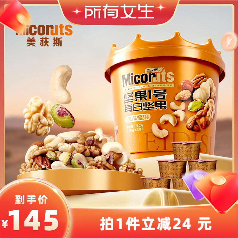 【所有女生直播间】美荻斯每日坚果桶750g 混合纯坚果仁零食