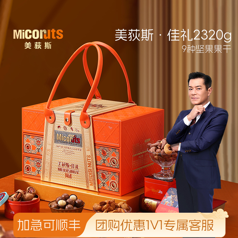 美荻斯佳礼混合坚果礼盒送礼