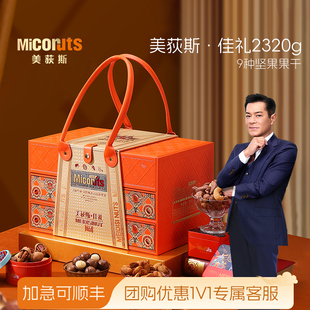 美荻斯佳礼高档三层混合坚果礼盒装 2320g进口干果零食节日送礼