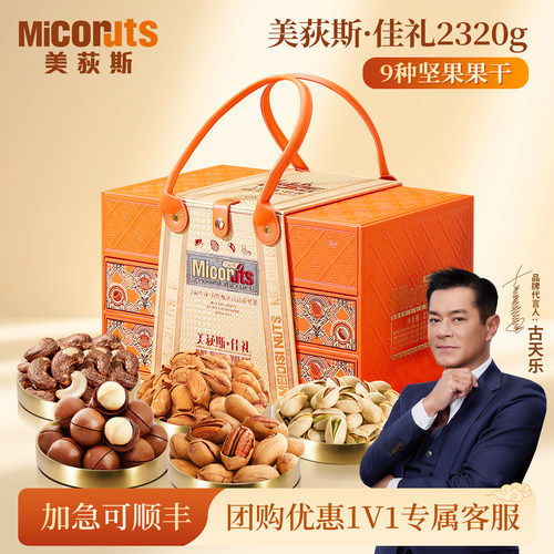 美荻斯佳礼混合坚果礼盒送礼