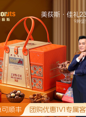 美荻斯佳礼高档三层混合坚果礼盒装2320g进口干果零食节日送礼