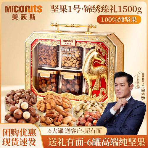 坚果1号锦绣臻礼1500g纯坚果礼盒