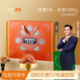 美荻斯坚果1号优享坚果礼盒1580g混合干果大礼包高档礼品送长辈