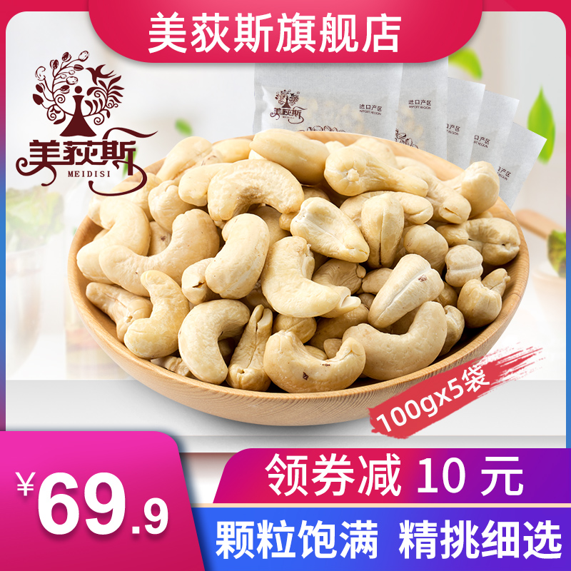 美荻斯盐焗腰果每日坚果孕妇零食东南亚特产100g*5袋500g